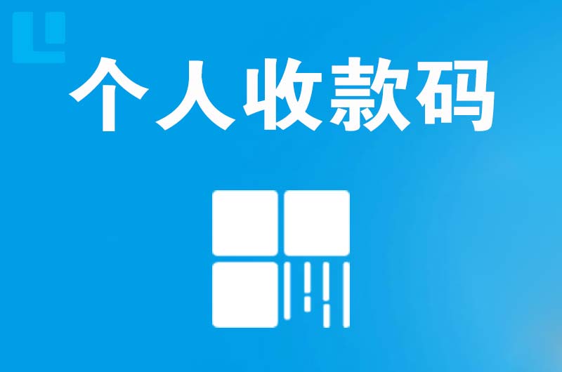 东源拉卡拉个人收款码