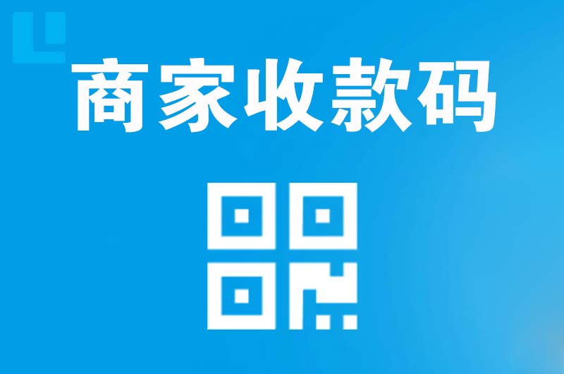 东源拉卡拉商家收款码