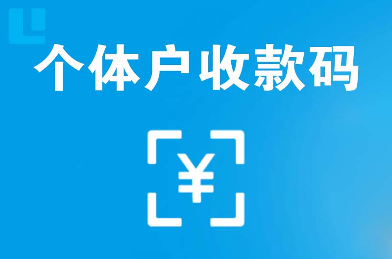 东源拉卡拉个体户收款码