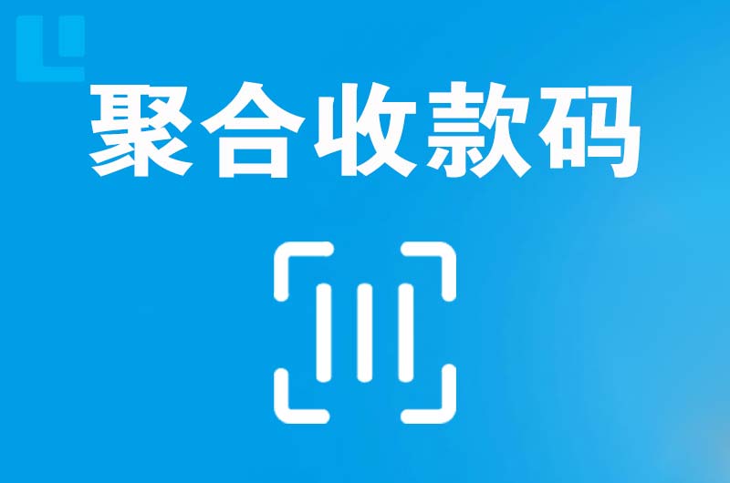 东源拉卡拉聚合收款码